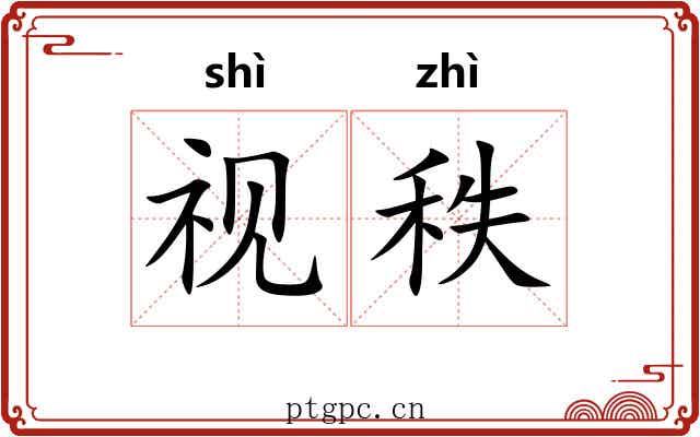视秩