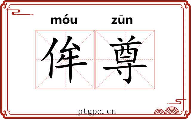 侔尊