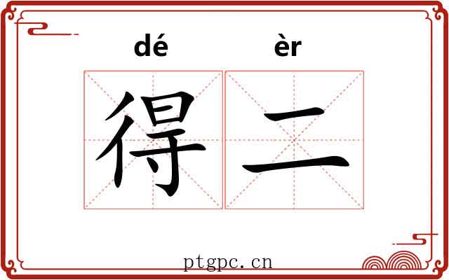 得二 得二