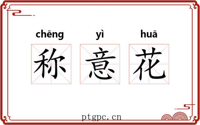 称意花 称意花