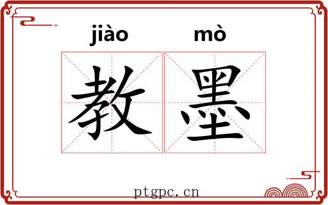 教墨 教墨