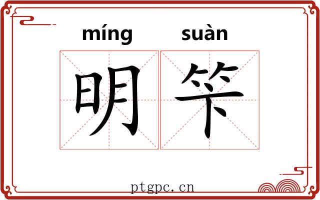 明笇 明笇