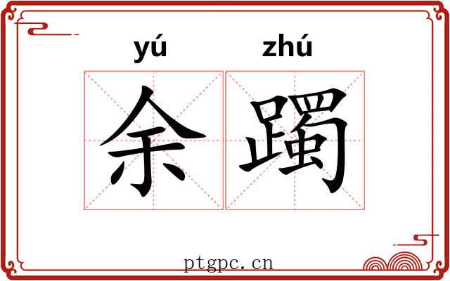 余躅