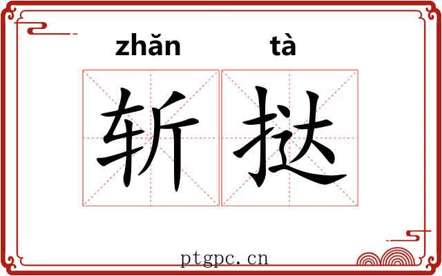 斩挞