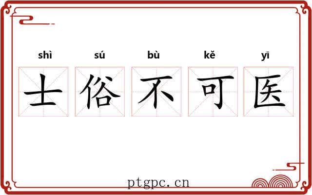 士俗不可医 士俗不可医