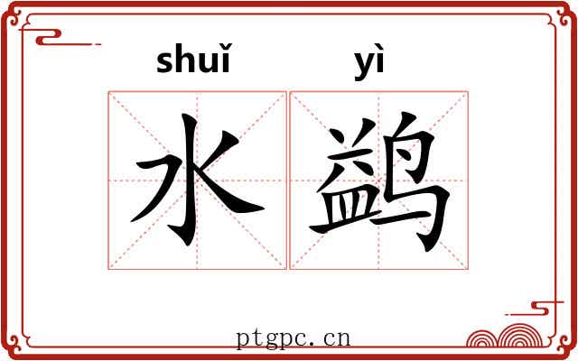 水鹢