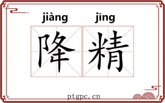 降精