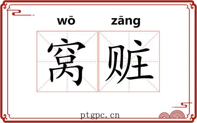 窝赃