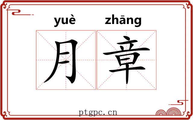月章 月章