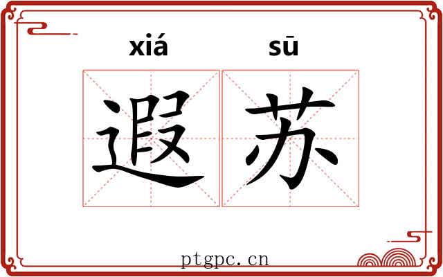 遐苏
