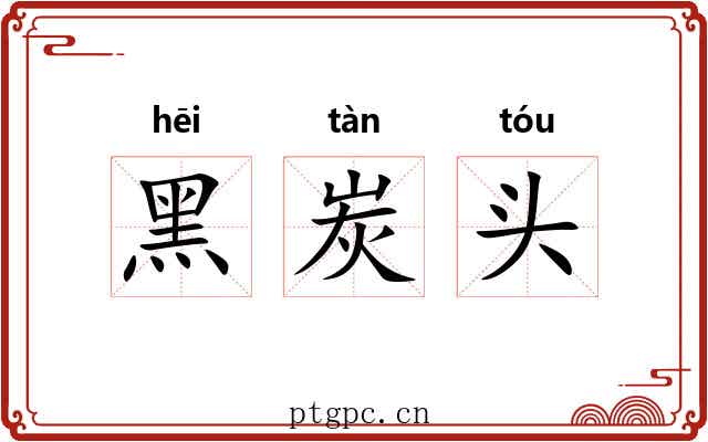 黑炭头 黑炭头