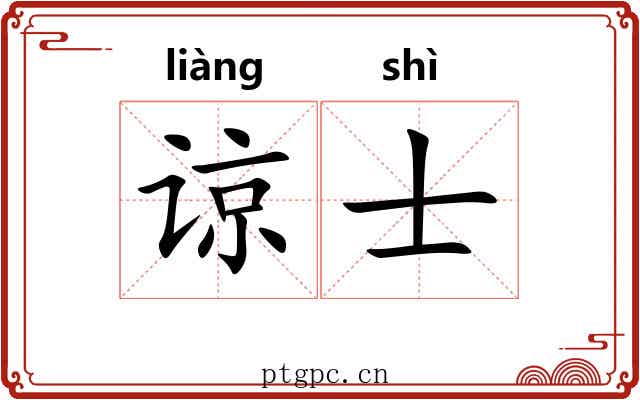 谅士