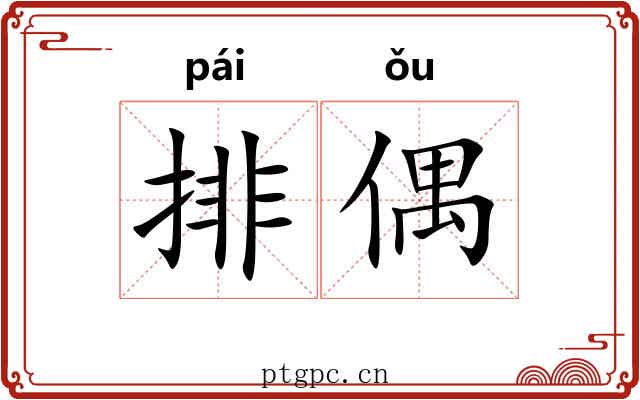 排偶
