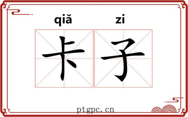 卡子