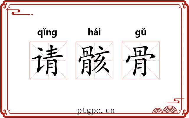 请骸骨 请骸骨