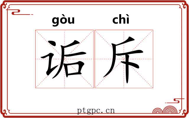 诟斥
