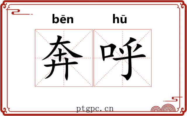 奔呼