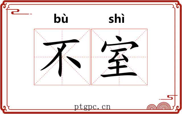 不室 不室