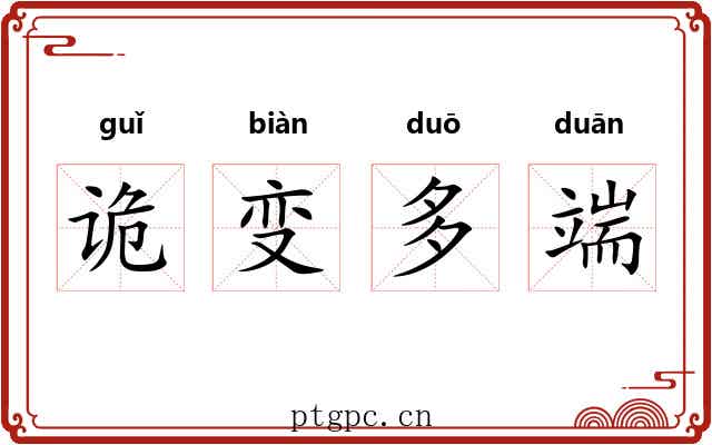 诡变多端 诡变多端