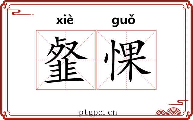 韰惈