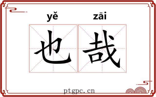 也哉