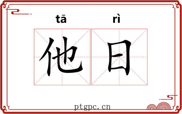他日 他日