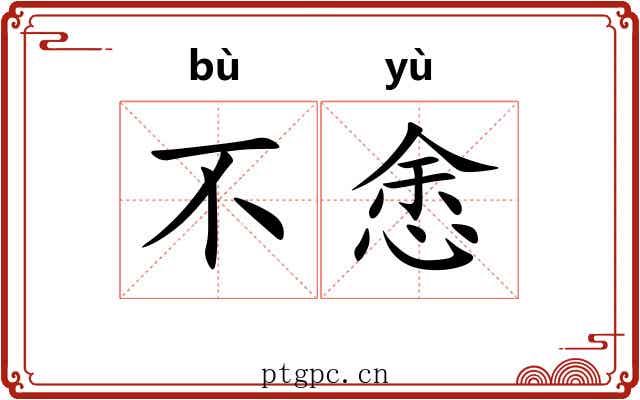 不悆