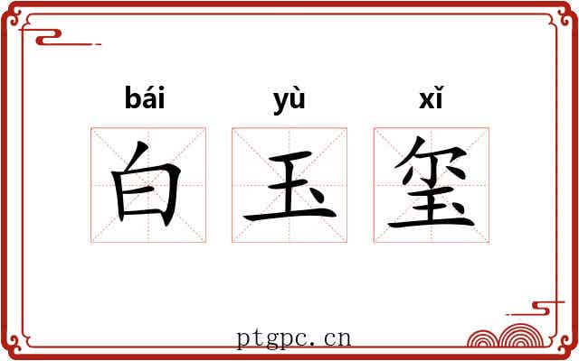 白玉玺 白玉玺