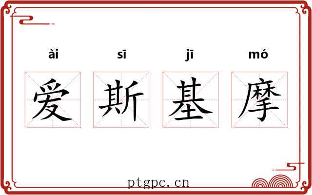 爱斯基摩 爱斯基摩