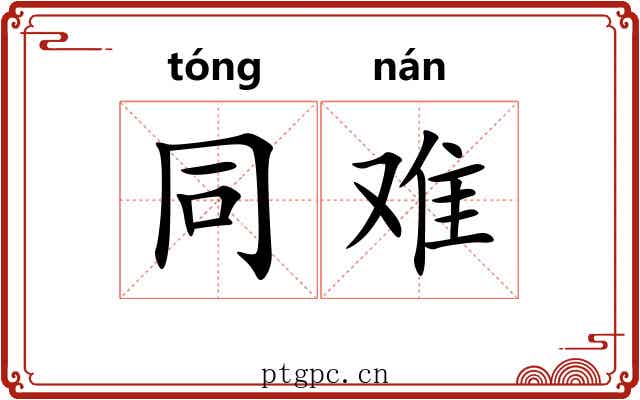 同难