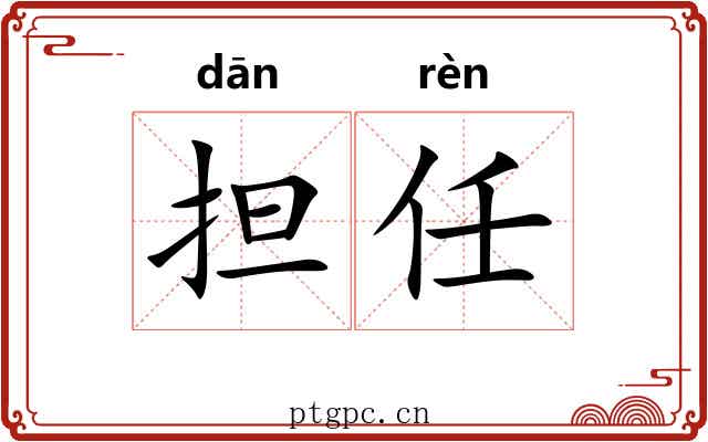 担任 担任