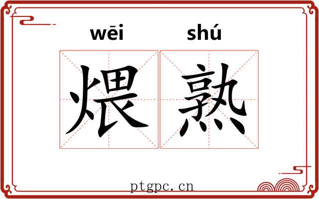 煨熟