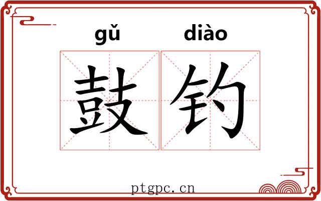 鼓钓