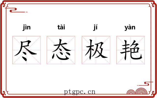 尽态极艳 尽态极艳