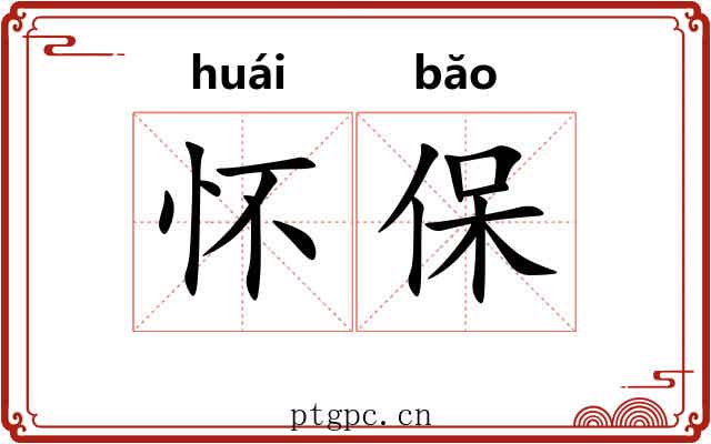 怀保 怀保