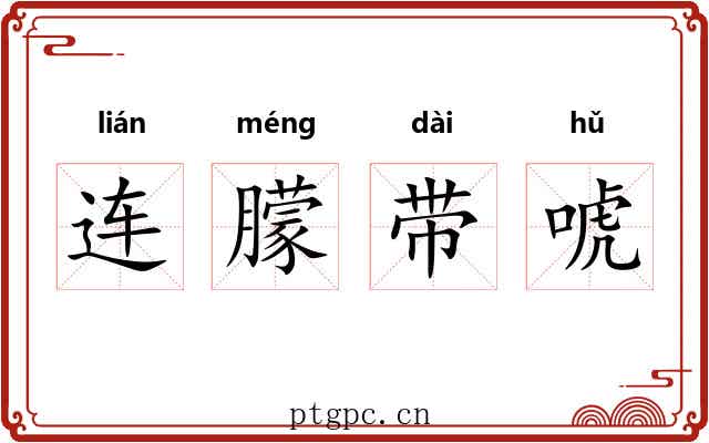 连朦带唬 连朦带唬