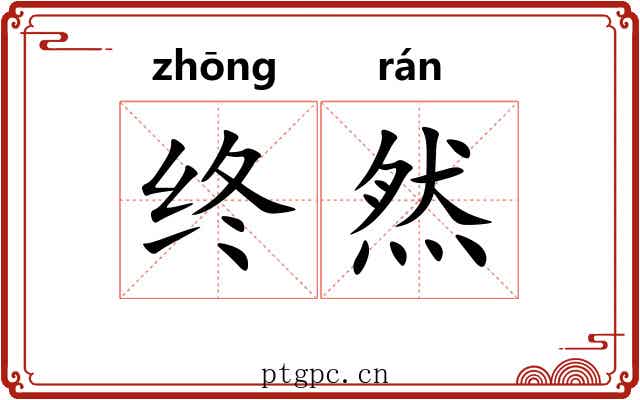 终然 终然