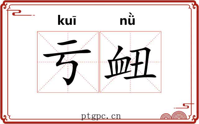 亏衄