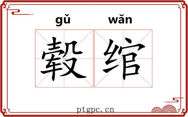 毂绾
