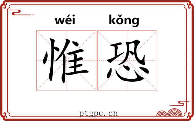 惟恐 惟恐