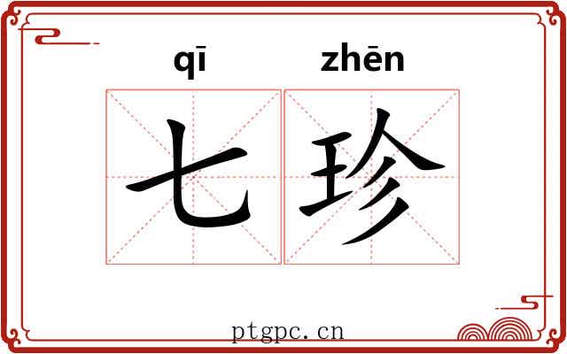 七珍