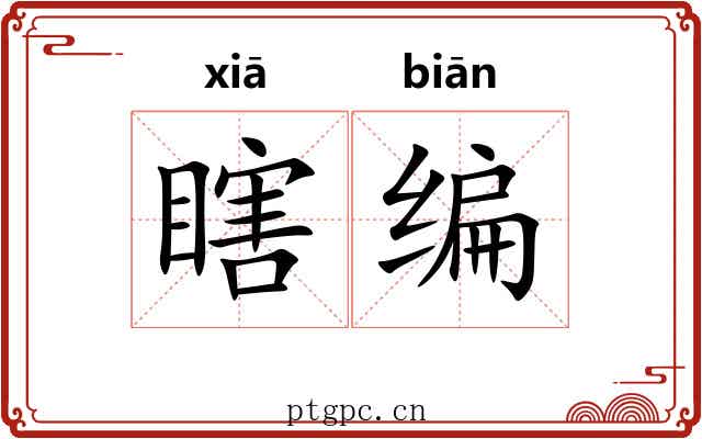 瞎编