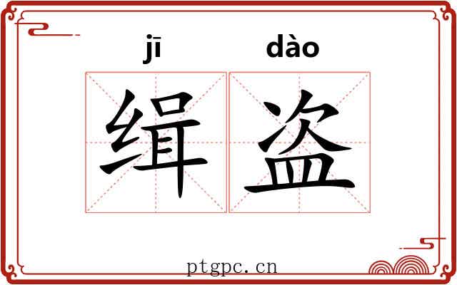 缉盗
