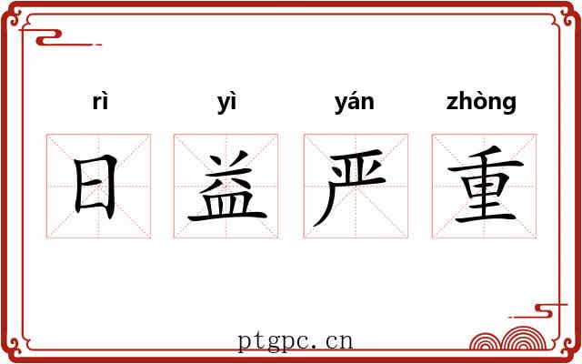 日益严重