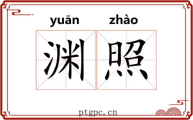 渊照 渊照