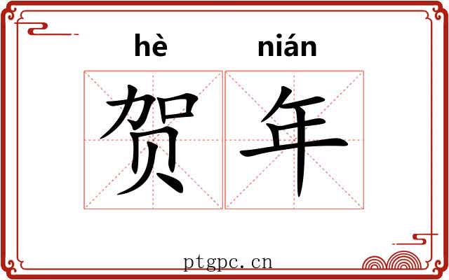 贺年 贺年