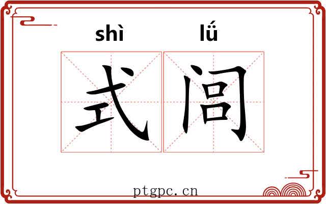 式闾