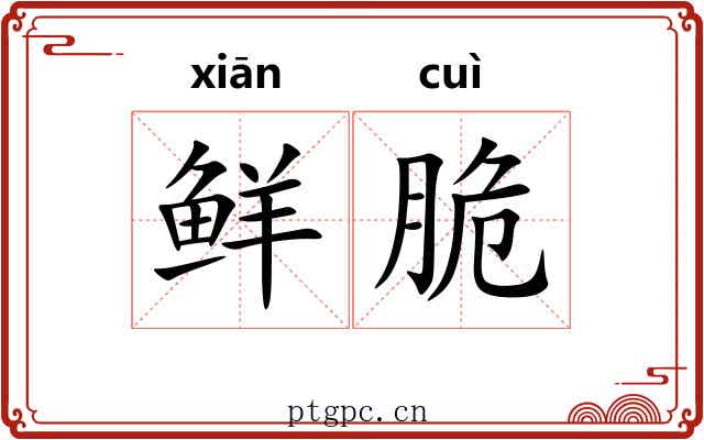 鲜脆