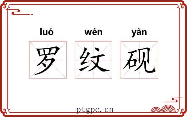 罗纹砚 罗纹砚