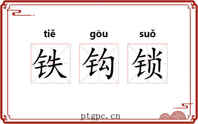 铁钩锁 铁钩锁